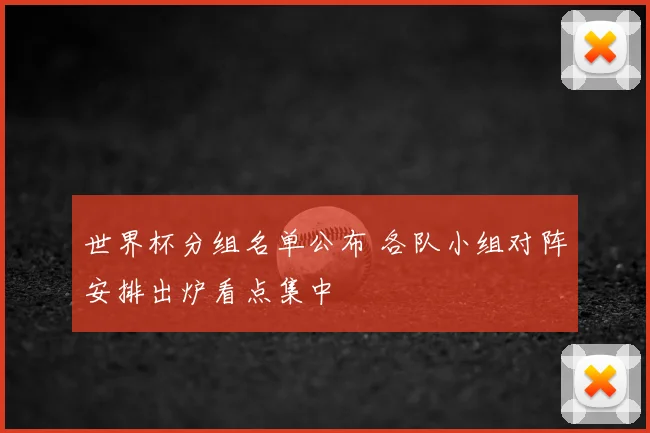 世界杯分组名单公布 各队小组对阵安排出炉看点集中