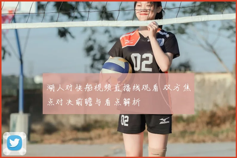 湖人对快船视频直播线观看 双方焦点对决前瞻与看点解析