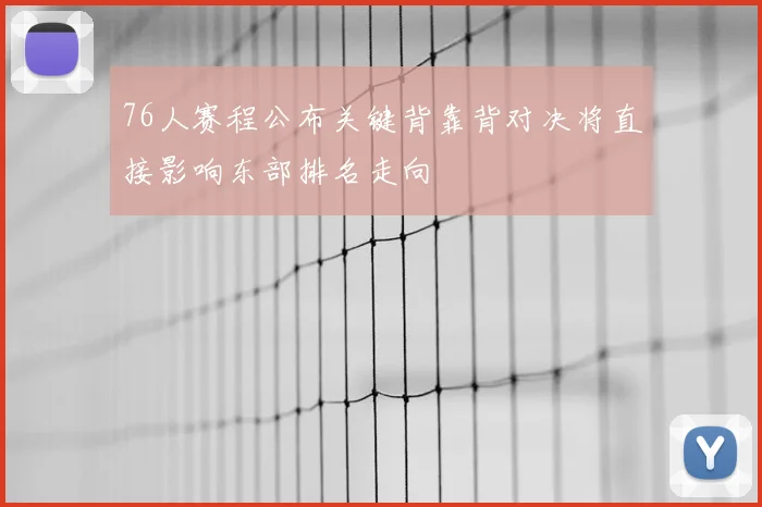 76人赛程公布关键背靠背对决将直接影响东部排名走向
