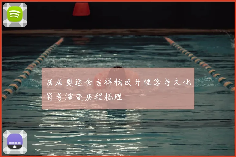 历届奥运会吉祥物设计理念与文化符号演变历程梳理
