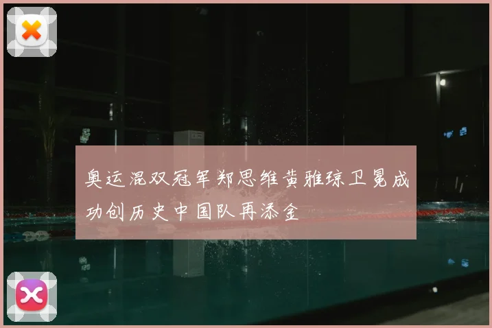 奥运混双冠军郑思维黄雅琼卫冕成功创历史中国队再添金