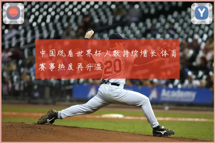 中国观看世界杯人数持续增长 体育赛事热度再升温