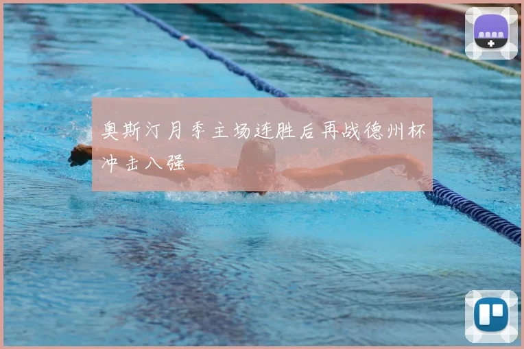 奥斯汀月季主场连胜后再战德州杯冲击八强