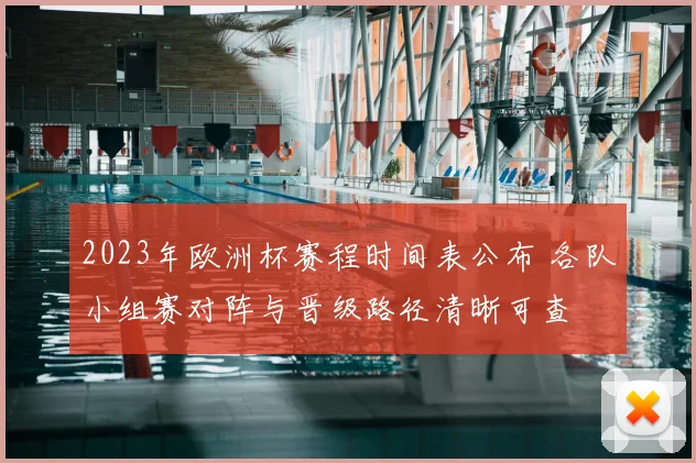 2023年欧洲杯赛程时间表公布 各队小组赛对阵与晋级路径清晰可查