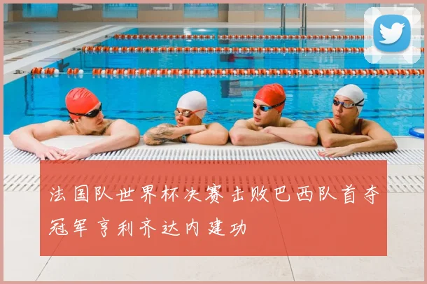 法国队世界杯决赛击败巴西队首夺冠军亨利齐达内建功