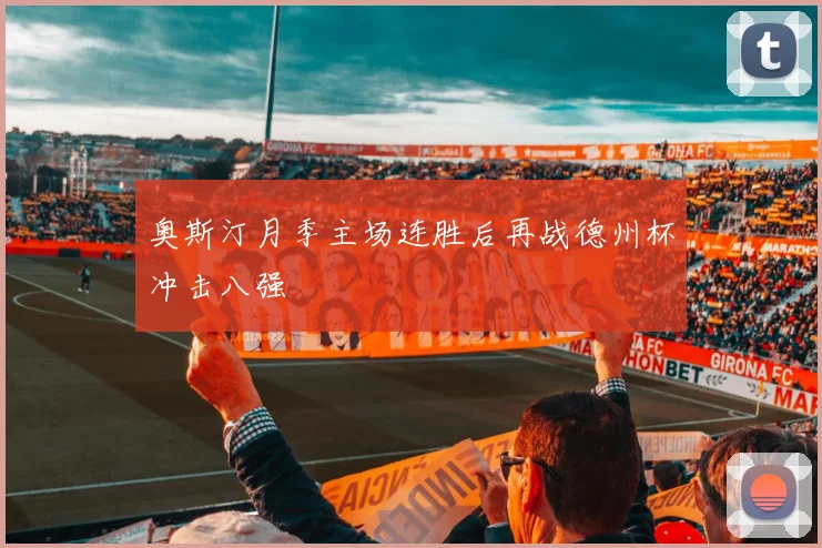 奥斯汀月季主场连胜后再战德州杯冲击八强