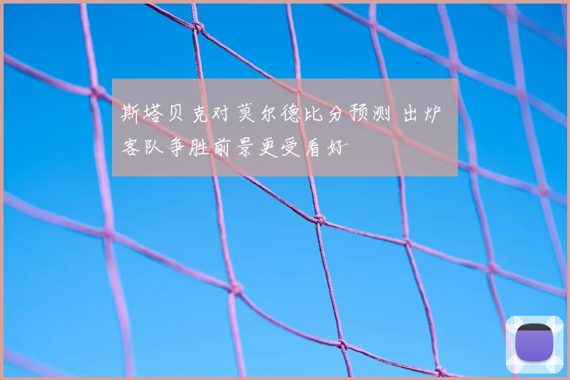斯塔贝克对莫尔德比分预测 出炉 客队争胜前景更受看好