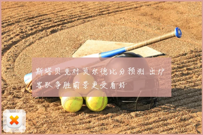 斯塔贝克对莫尔德比分预测 出炉 客队争胜前景更受看好