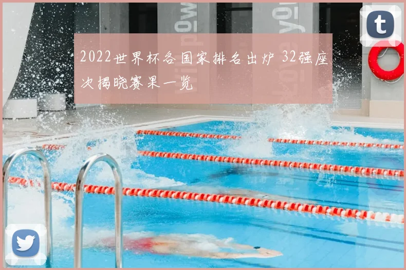 2022世界杯各国家排名出炉 32强座次揭晓赛果一览