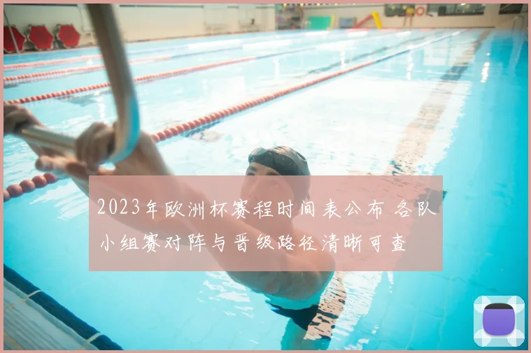 2023年欧洲杯赛程时间表公布 各队小组赛对阵与晋级路径清晰可查