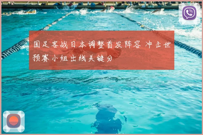 国足客战日本调整首发阵容 冲击世预赛小组出线关键分