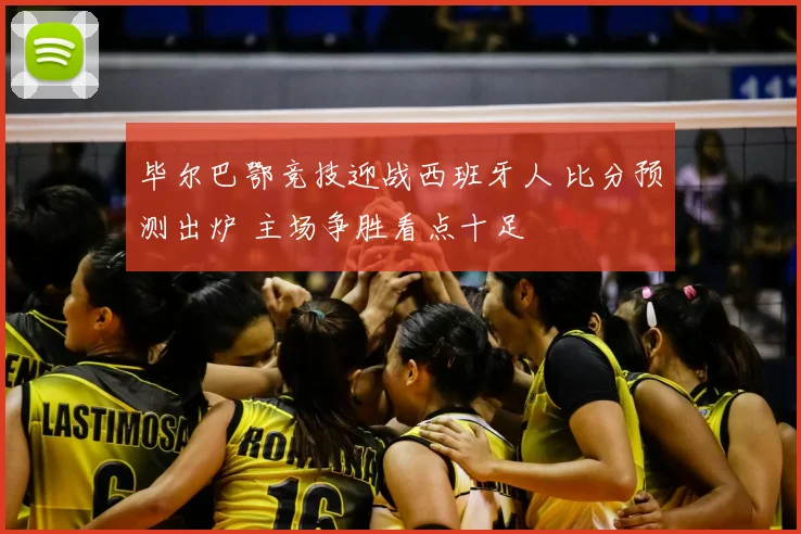毕尔巴鄂竞技迎战西班牙人 比分预测出炉 主场争胜看点十足