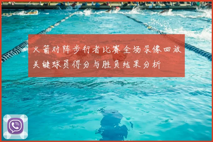 火箭对阵步行者比赛全场录像回放关键球员得分与胜负结果分析